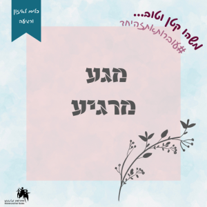 Read more about the article מגע מרגיע