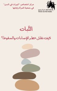 Read more about the article التوازن والثبات- كيف نقلل خطر الاصابات والسقوط؟